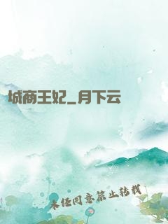 傾城商王妃