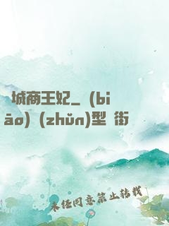 傾城商王妃