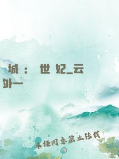 傾城嘆：亂世啞妃