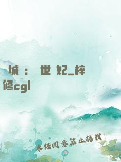 傾城嘆：亂世啞妃