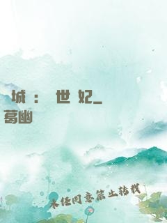 傾城嘆：亂世啞妃