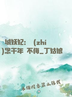 傾城妖妃：執(zhí)念千年終不悔