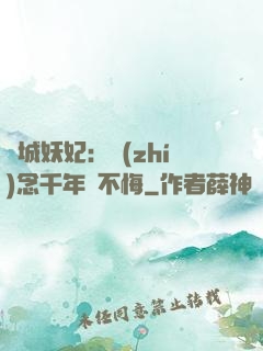 傾城妖妃：執(zhí)念千年終不悔