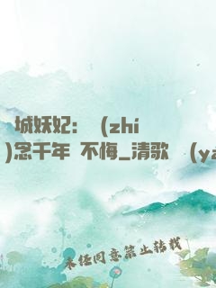 傾城妖妃：執(zhí)念千年終不悔