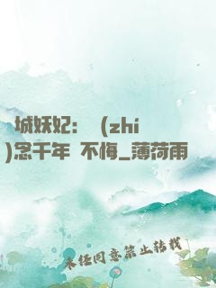 傾城妖妃：執(zhí)念千年終不悔