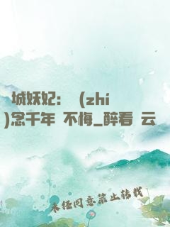 傾城妖妃：執(zhí)念千年終不悔