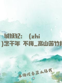 傾城妖妃：執(zhí)念千年終不悔