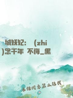 傾城妖妃：執(zhí)念千年終不悔