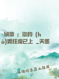 傾城帝寵：您的護(hù)妻狂魔已上線