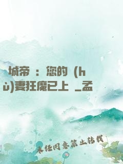 傾城帝寵：您的護(hù)妻狂魔已上線
