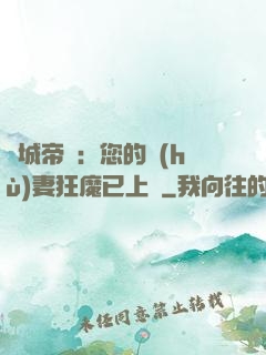 傾城帝寵：您的護(hù)妻狂魔已上線