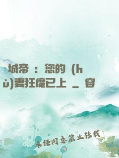 傾城帝寵：您的護(hù)妻狂魔已上線