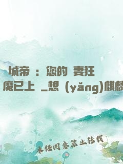 傾城帝寵：您的護妻狂魔已上線