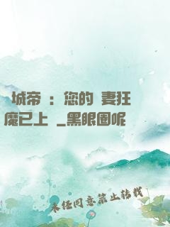 傾城帝寵：您的護妻狂魔已上線