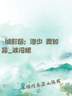 傾城影后：洛少寵妻如命