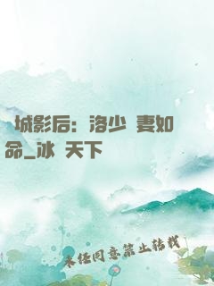 傾城影后：洛少寵妻如命
