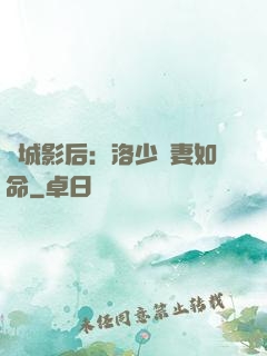 傾城影后：洛少寵妻如命