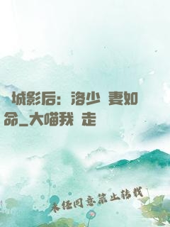 傾城影后：洛少寵妻如命
