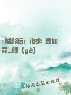 傾城影后：洛少寵妻如命