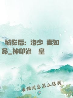 傾城影后：洛少寵妻如命
