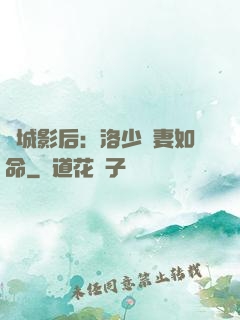 傾城影后：洛少寵妻如命