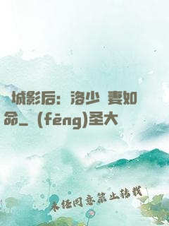 傾城影后：洛少寵妻如命