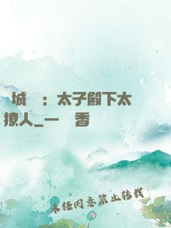 傾城絕寵：太子殿下太撩人