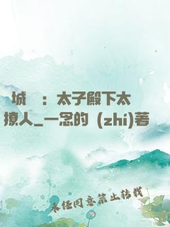 傾城絕寵：太子殿下太撩人