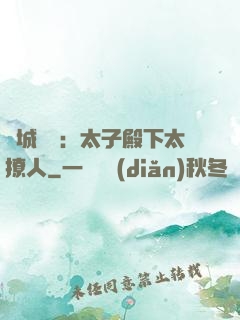 傾城絕寵：太子殿下太撩人