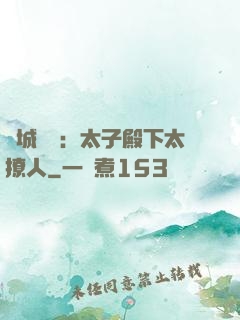 傾城絕寵：太子殿下太撩人