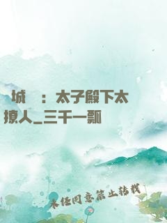 傾城絕寵：太子殿下太撩人