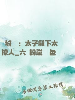 傾城絕寵：太子殿下太撩人