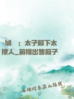傾城絕寵：太子殿下太撩人