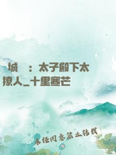 傾城絕寵：太子殿下太撩人