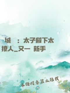 傾城絕寵：太子殿下太撩人