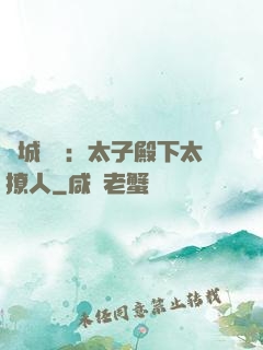 傾城絕寵：太子殿下太撩人
