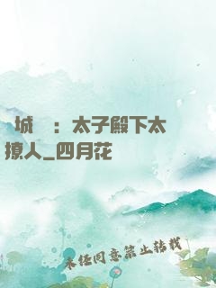 傾城絕寵：太子殿下太撩人