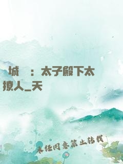 傾城絕寵：太子殿下太撩人