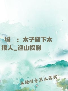 傾城絕寵：太子殿下太撩人