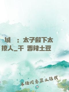 傾城絕寵：太子殿下太撩人