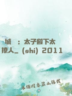 傾城絕寵：太子殿下太撩人