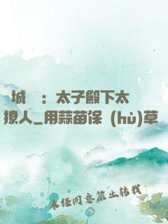 傾城絕寵：太子殿下太撩人