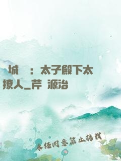 傾城絕寵：太子殿下太撩人