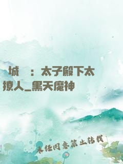 傾城絕寵：太子殿下太撩人