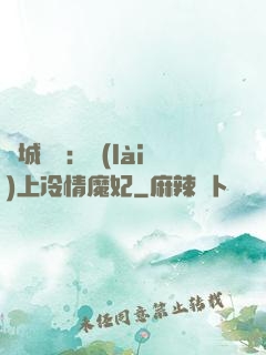 傾城絕寵：賴(lài)上冷情魔妃
