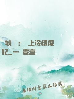 傾城絕寵：賴上冷情魔妃