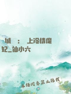 傾城絕寵：賴上冷情魔妃