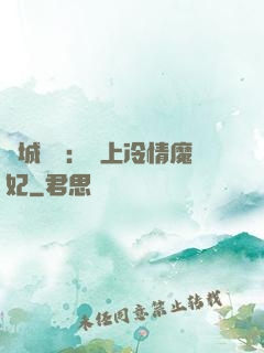 傾城絕寵：賴上冷情魔妃