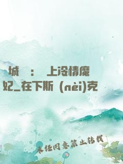 傾城絕寵：賴上冷情魔妃
