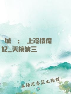 傾城絕寵：賴上冷情魔妃